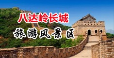 内射丝袜视频中国北京-八达岭长城旅游风景区