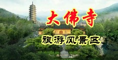 外国人靠逼视频中国浙江-新昌大佛寺旅游风景区